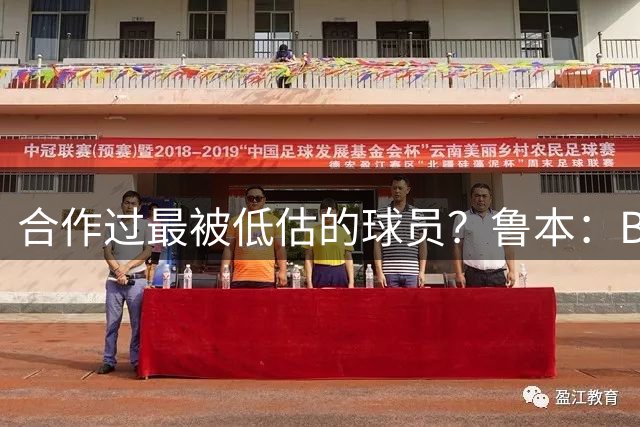 合作过最被低估的球员？鲁本：B席，很多人不了解他的影响