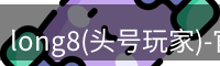 long8(头号玩家)-官方网站